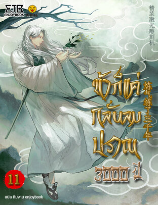 ข้าก็แค่กลั่นลมปราณ 3,000 ปี เล่ม 11 (จบ)