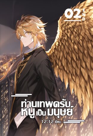 ท่านเทพครับ หนูเป็นมนุษย์ เล่ม 02 จบ