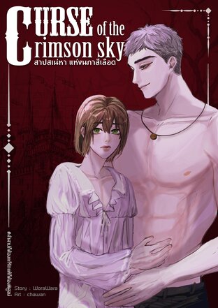 สาปเสน่หาแห่งนภาสีเลือด [Curse of the Crimson Sky]