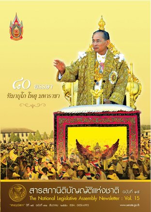 สารวุฒิสภา ปีที่ 15 ฉบับที่ 12 