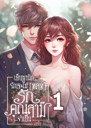 เย็นชานัก ฉันจะไม่(หลง)รัก คุณสามีจำเป็น (เล่ม 1)