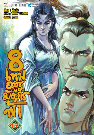 8 เทพอสูรมังกรฟ้า (ฉบับสี) เล่ม 17