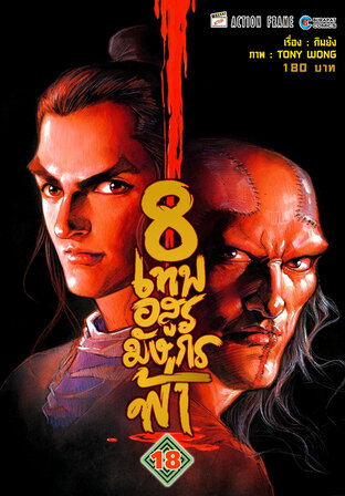 8 เทพอสูรมังกรฟ้า (ฉบับสี) เล่ม 18