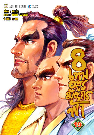 8 เทพอสูรมังกรฟ้า (ฉบับสี) เล่ม 19