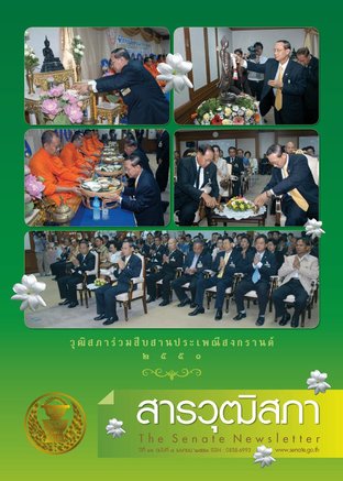 สารวุฒิสภา ปีที่ 16 ฉบับที่ 4