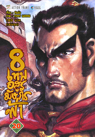 8 เทพอสูรมังกรฟ้า (ฉบับสี) เล่ม 20 (จบ)