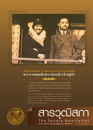 สารวุฒิสภา ปีที่ 16 ฉบับที่ 5