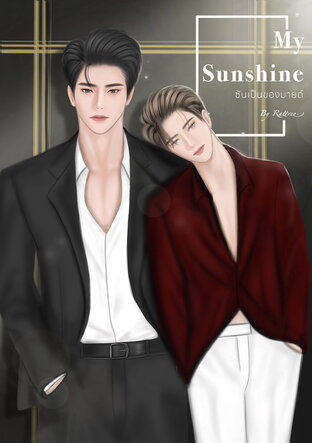 My Sunshine : ซันเป็นของมายด์