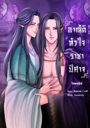 อาณัติหัวใจ ราชาปีศาจ เล่ม 1