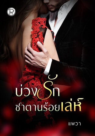 บ่วงรัก ซาตานร้อยเล่ห์