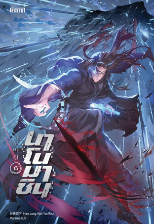 นาโนมาชิน เล่ม 6