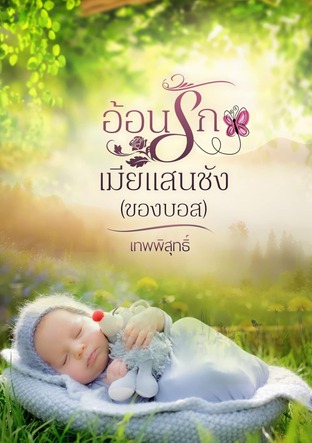 อ้อนรักเมียแสนชัง(ของบอส)