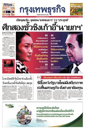 กรุงเทพธุรกิจ วันจันทร์ที่ 8 พฤษภาคม พ.ศ.2566