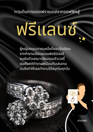 การเดินทางของฟรายเดย์จากออฟฟิศสู่ฟรีแลนซ์