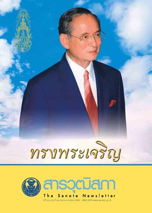 สารวุฒิสภา ปีที่ 16 ฉบับที่ 12