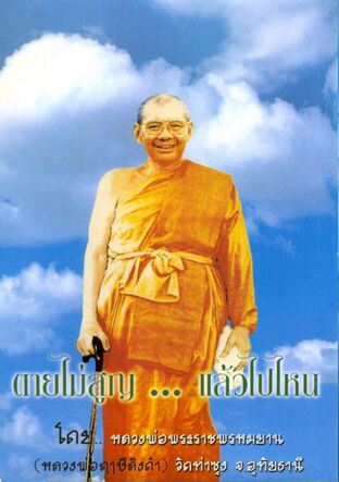 ตายไม่สูญ ... แล้วไปไหน โดย หลวงพ่อฤาษีลิงดำ