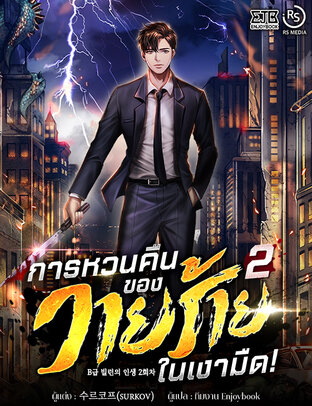 การหวนคืนของวายร้ายในเงามืด เล่ม 2