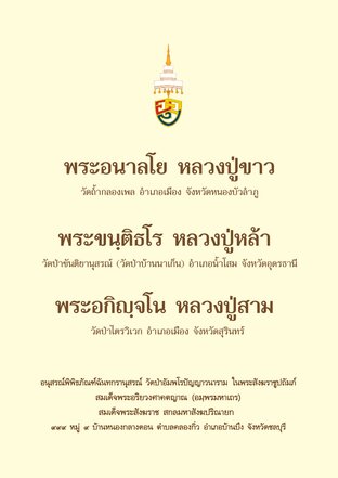 หลวงปู่ขาว อนาลโย หลวงปู่หล้า ขันติธโร หลวงปู่สาม อกิญจโน