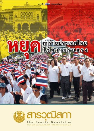 สารวุฒิสภา ปีที่ 17 ฉบับที่ 4