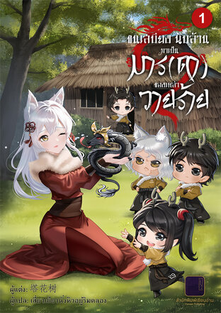 ขนเสบียงนับล้าน มาเป็นมาร(ดา)ของเหล่าวายร้าย เล่ม 1