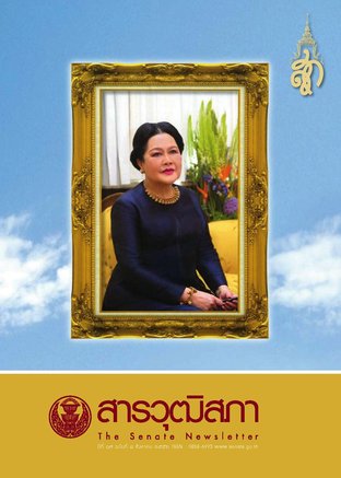 สารวุฒิสภา ปีที่ 17 ฉบับที่ 8