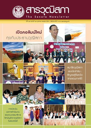 สารวุฒิสภา ปีที่ 17 ฉบับที่ 10