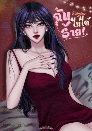 Bad girl ฉัน(ไม่ได้)ร้าย