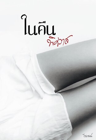 ในคืนพิศวาส