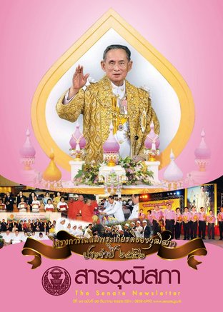 สารวุฒิสภา ปีที่ 17 ฉบับที่ 12 