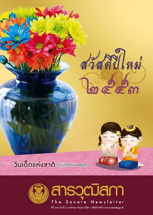 สารวุฒิสภา ปีที่ 18 ฉบับที่ 1