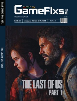 บทสรุปเกม The Last of Us: Part 1 [GameFixs]