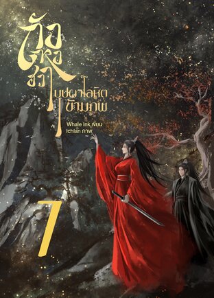 ถังหงฮวา บุปผาโลหิตข้ามภพ เล่ม 7