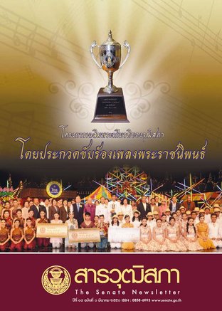 สารวุฒิสภา ปีที่ 18 ฉบับที่ 3