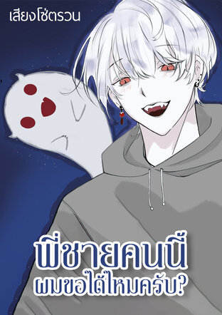 พี่ชายคนนี้ผมขอได้ไหมครับ?