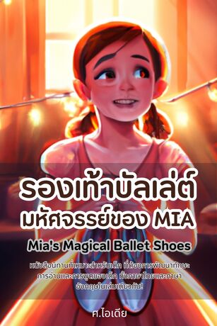 รองเท้าบัลเล่ต์ มหัศจรรย์ของ Mia