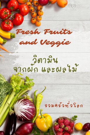 Fresh Fruits and Veggie วิตามินจากผักและผลไม้