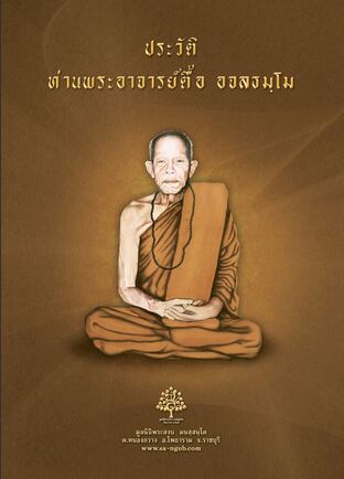 ประวัติและปฏิปทา หลวงปู่ตื้อ อจลธัมโม