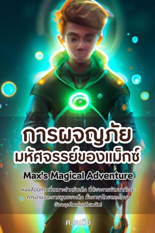 การผจญภัยมหัศจรรย์ของแม็กซ์