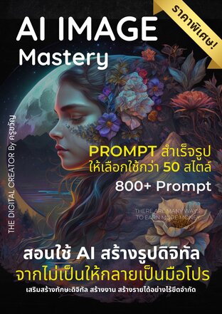 AI Image Mastery สอนใช้ AI สร้างรูปดิจิทัล (จากไม่เป็นจนกลายเป็นมือโปร)