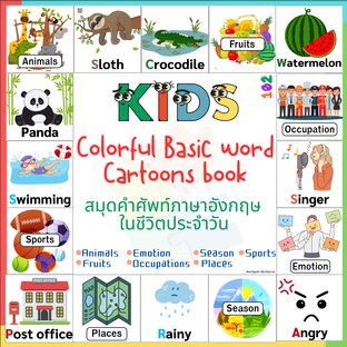 สมุดภาพคำศัพท์ภาษาอังกฤษในชีวิตประจำวัน -Colorful cartoons English word book