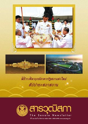 สารวุฒิสภา ปีที่ 18 ฉบับที่ 8