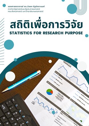 สถิติเพื่อการวิจัย