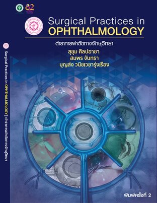 ตำราการผ่าตัดทางจักษุวิทยา (Surgical Practices in Ophthalmology)