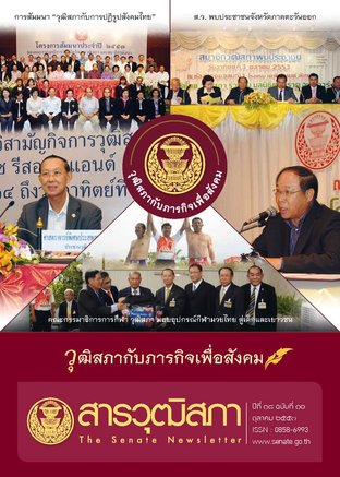 สารวุฒิสภา ปีที่ 18 ฉบับที่ 10