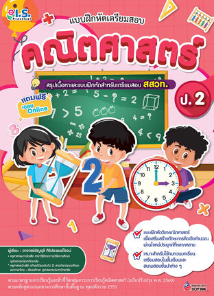 แบบฝึกหัดเตรียมสอบคณิตศาสตร์ ป.2