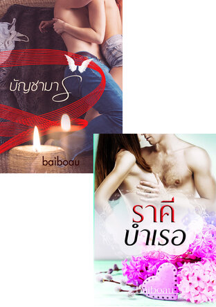 SET ราคีบำเรอ + บัญชามาร