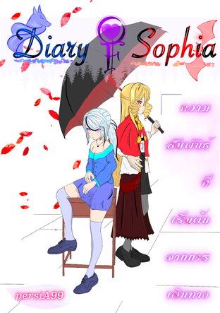 Diary of Sophia ความสัมพันธ์ที่เริ่มต้นจากการเดินทาง