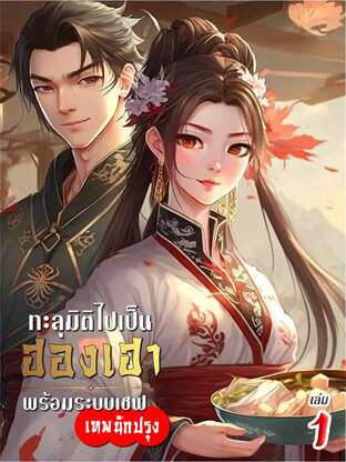 ทะลุมิติไปเป็นฮองเฮา พร้อมระบบเชฟเทพนักปรุง เล่ม 1