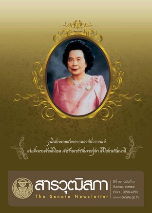 สารวุฒิสภา ปีที่ 19 ฉบับที่ 9