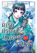 ดาวน์โหลด e-book อีบุ๊ค การ์ตูน Manga ตำรับปริศนา หมอยาแห่งวังหลัง เล่ม 7 pdf
